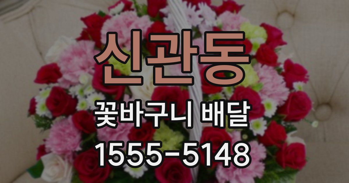 신관동 꽃바구니 배달