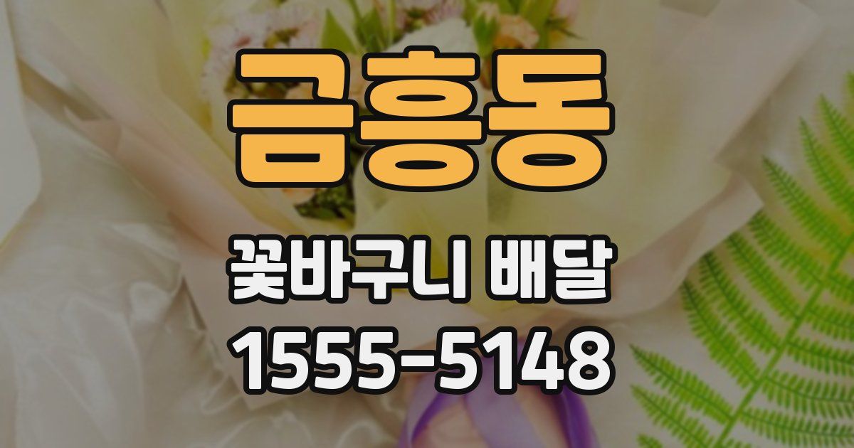 금흥동 꽃바구니 배달