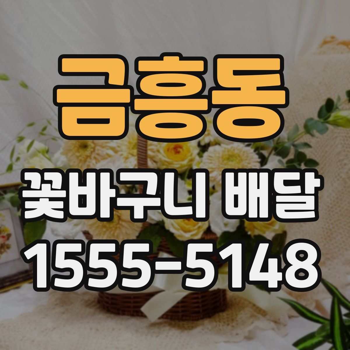 금흥동 꽃바구니 배달