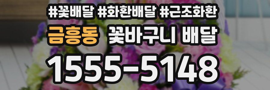 금흥동 꽃바구니 배달