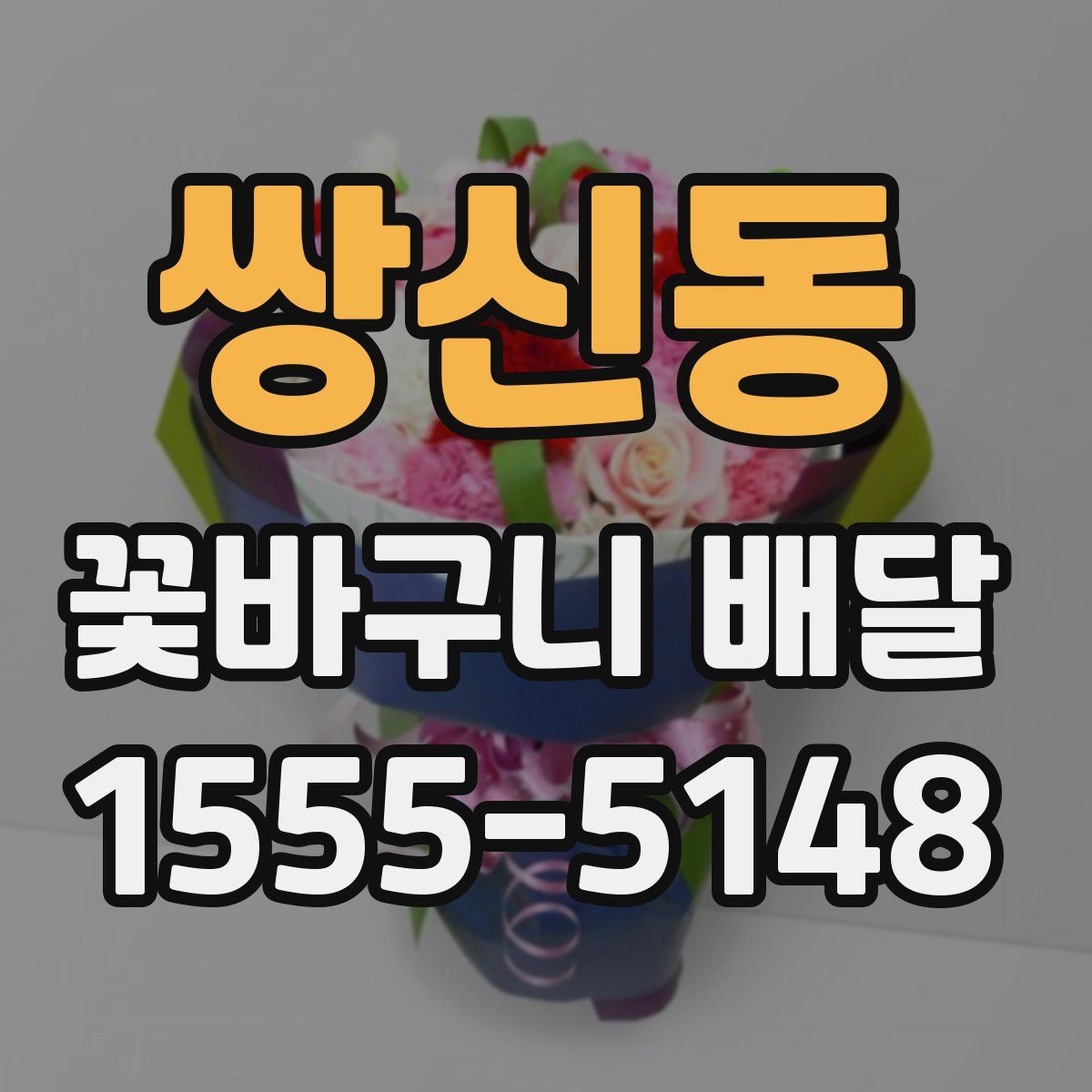 쌍신동 꽃바구니 배달