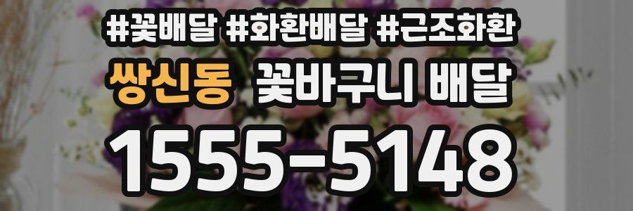 쌍신동 꽃바구니 배달