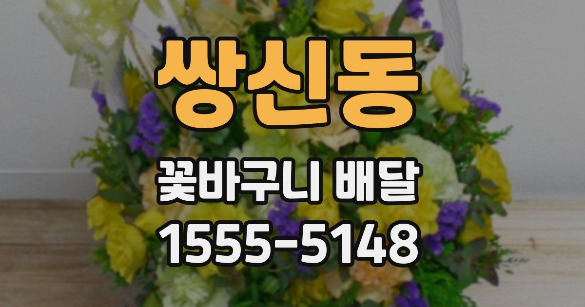 쌍신동 꽃바구니 배달