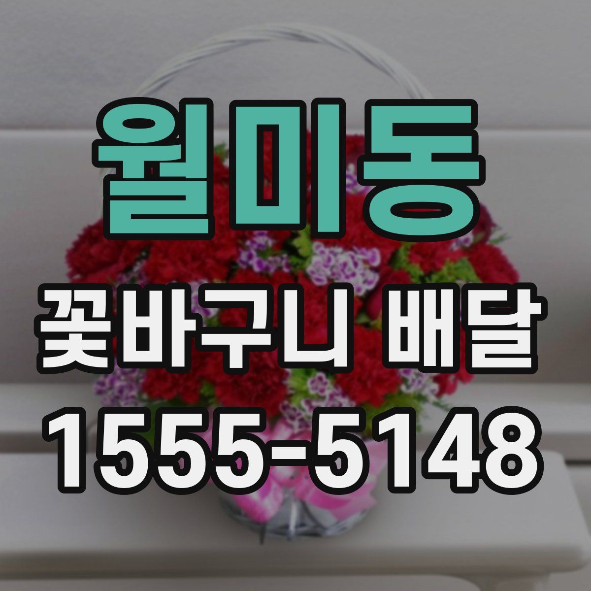 월미동 꽃바구니 배달