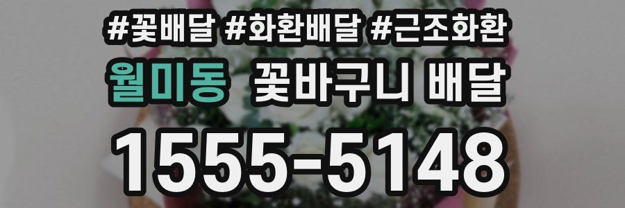 월미동 꽃바구니 배달