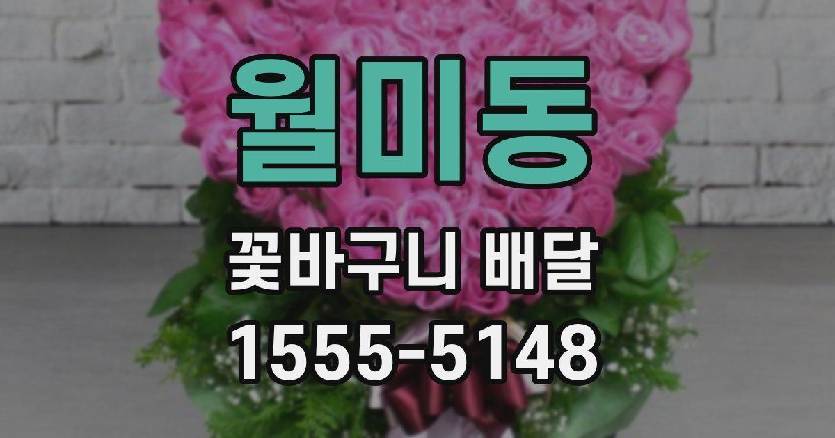 월미동 꽃바구니 배달