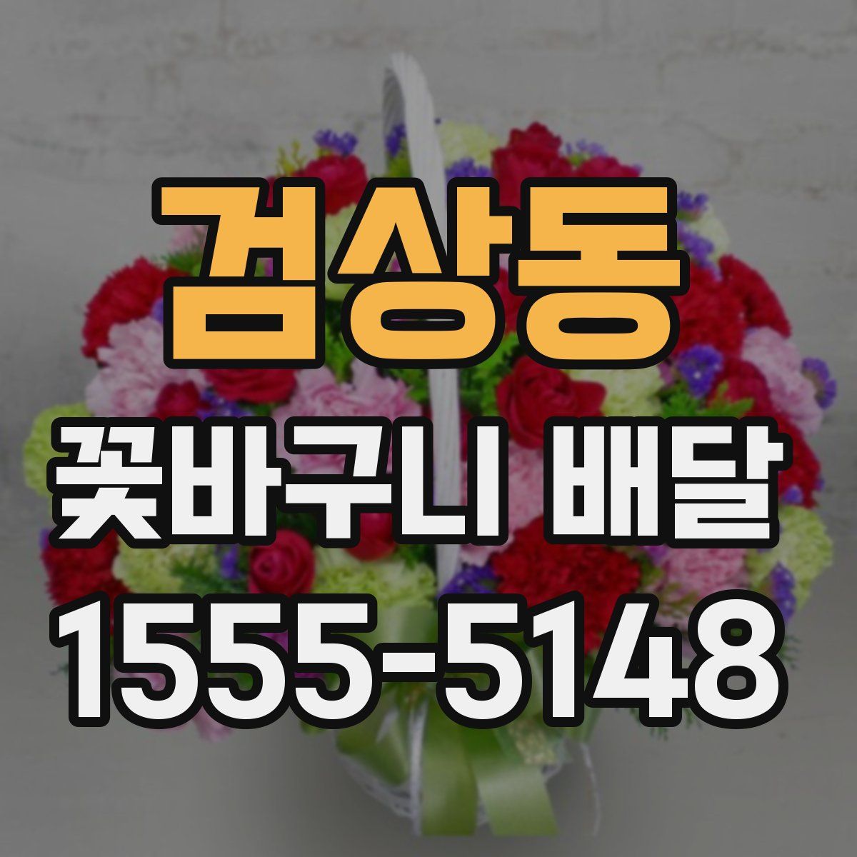 검상동 꽃바구니 배달