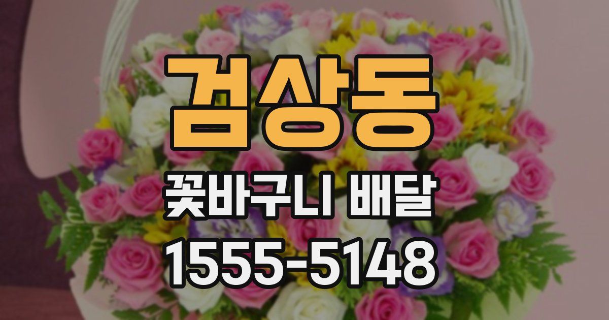 검상동 꽃바구니 배달