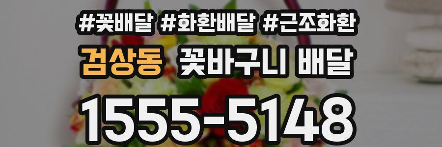 검상동 꽃바구니 배달