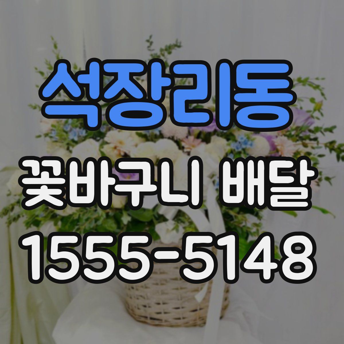 석장리동 꽃바구니 배달