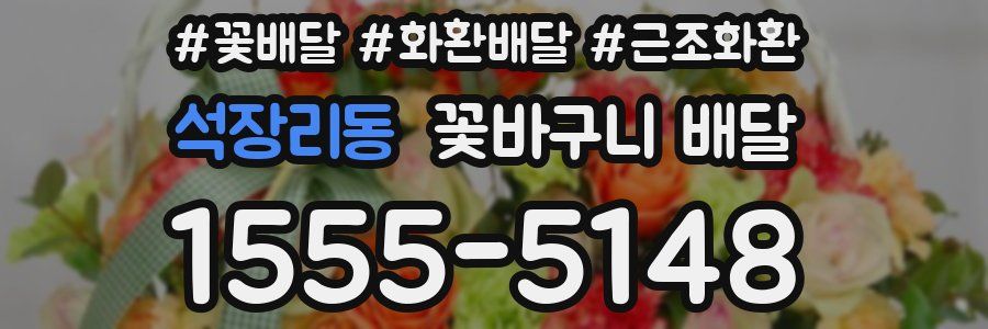 석장리동 꽃바구니 배달