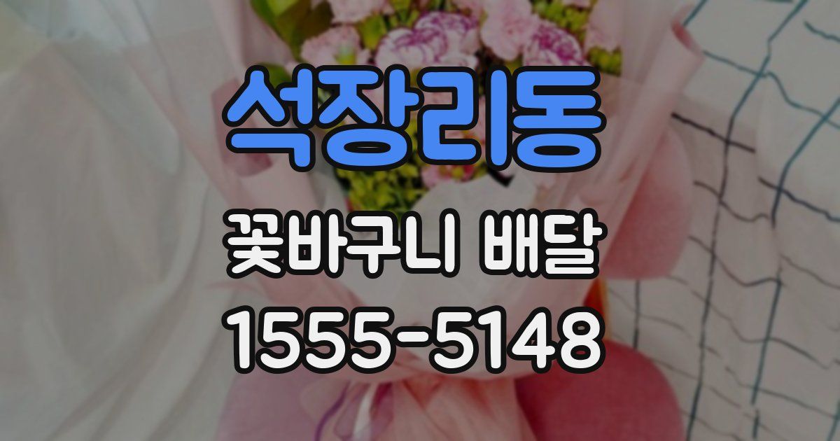 석장리동 꽃바구니 배달