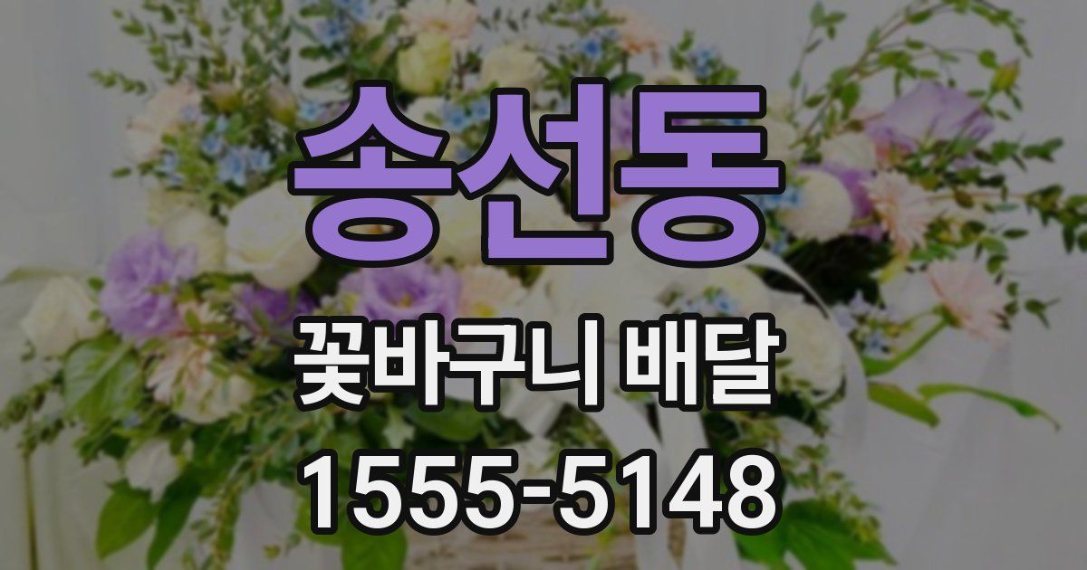 송선동 꽃바구니 배달