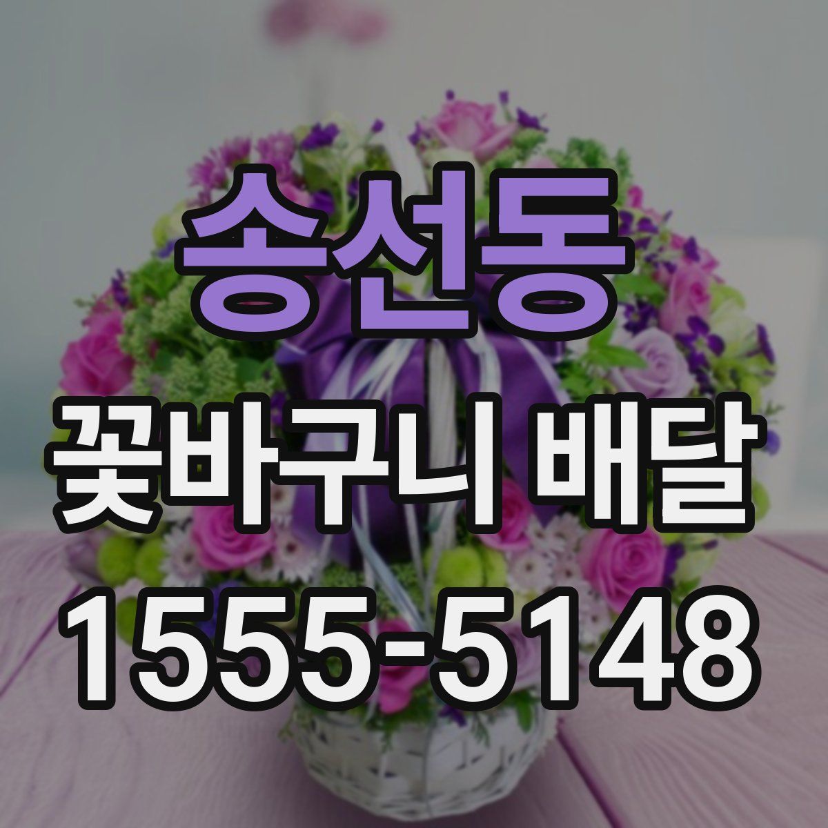 송선동 꽃바구니 배달