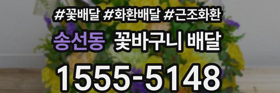 송선동 꽃바구니 배달