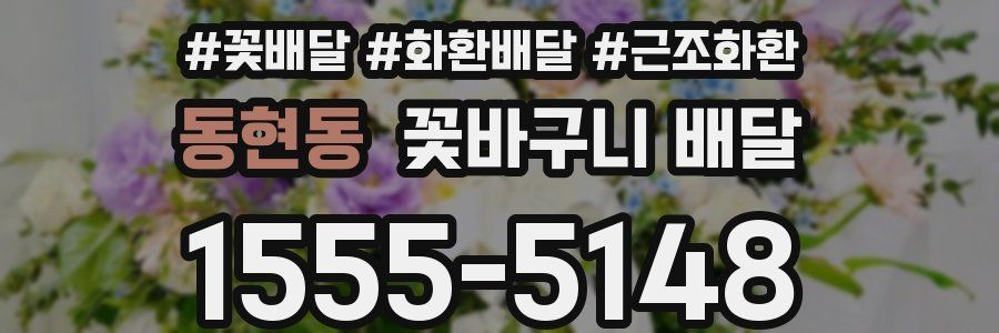 동현동 꽃바구니 배달