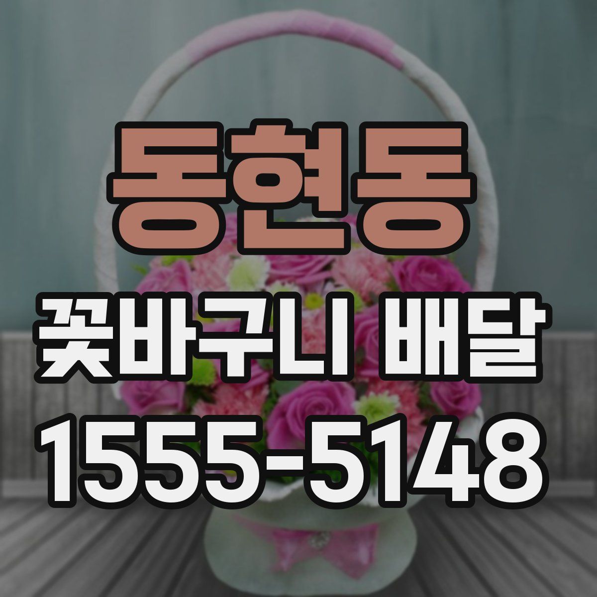 동현동 꽃바구니 배달
