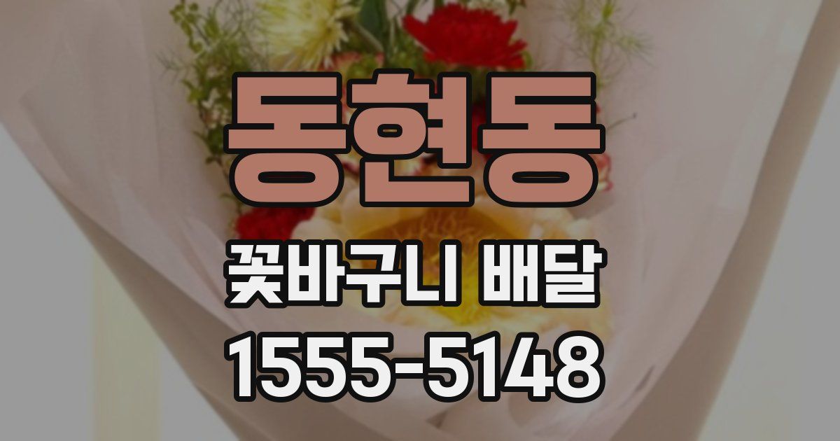 동현동 꽃바구니 배달