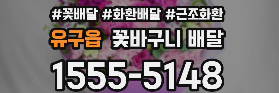 유구읍 꽃바구니 배달