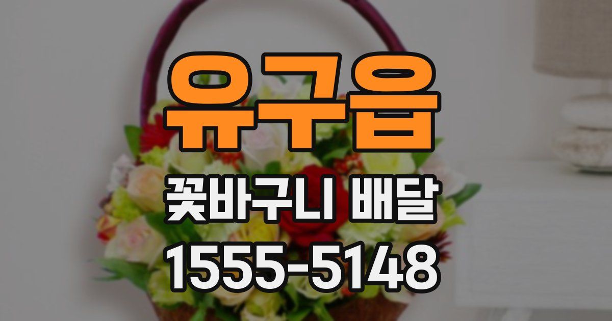 유구읍 꽃바구니 배달