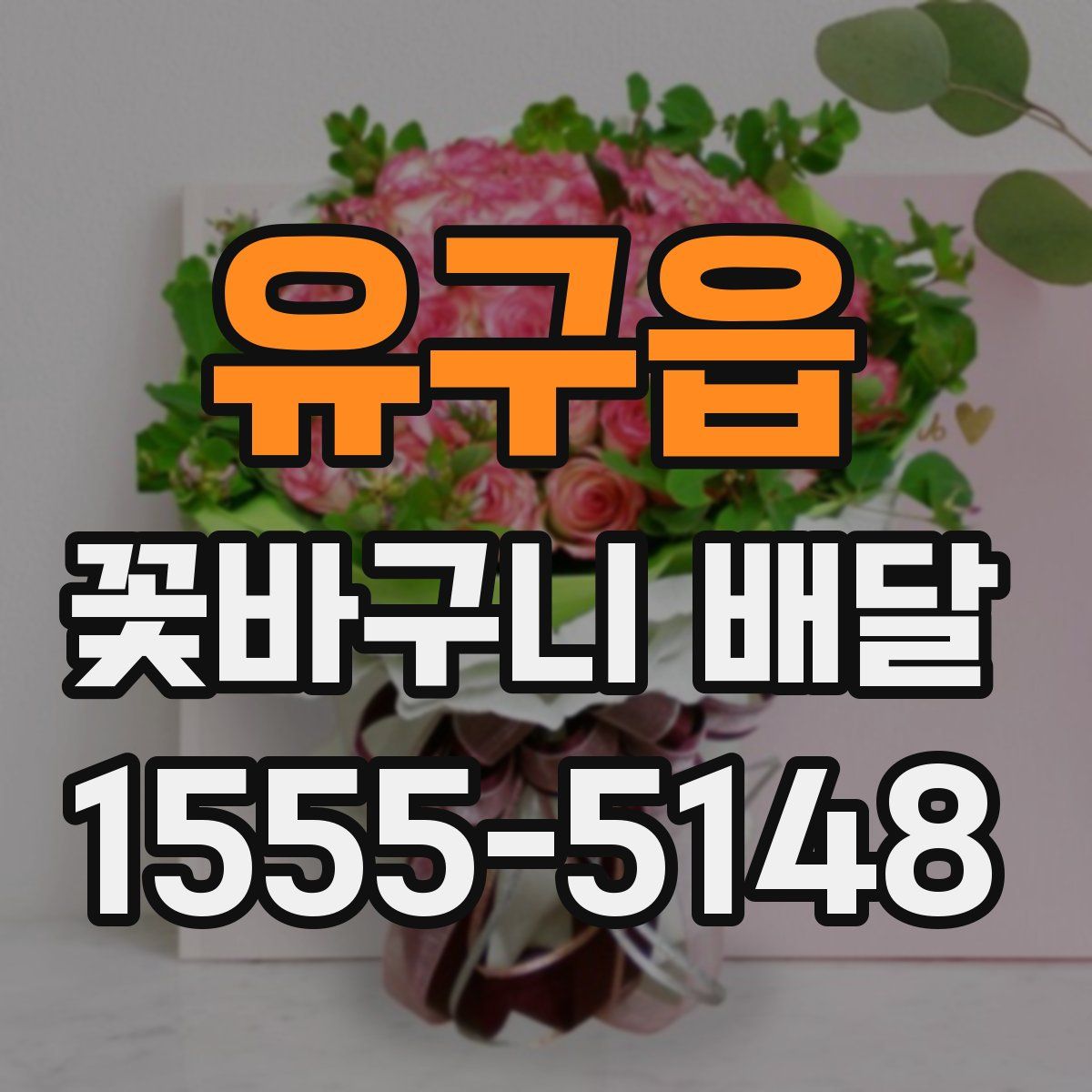 유구읍 꽃바구니 배달