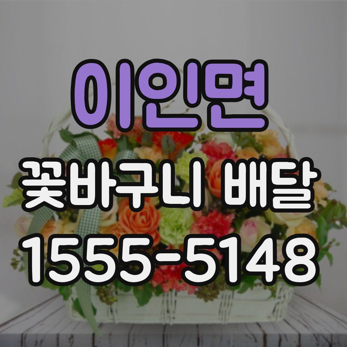 이인면 꽃바구니 배달