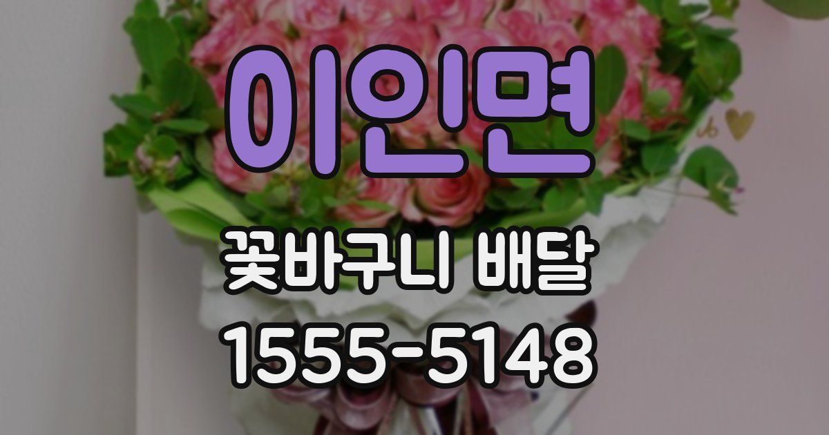 이인면 꽃바구니 배달