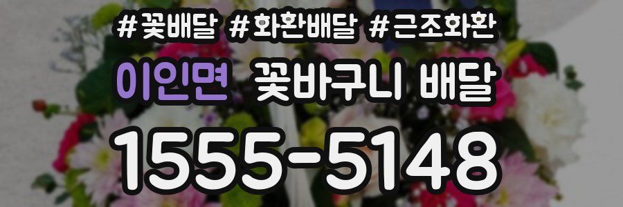 이인면 꽃바구니 배달