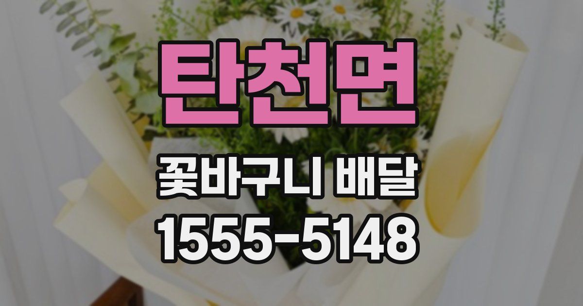 탄천면 꽃바구니 배달