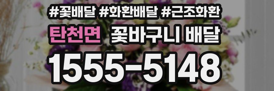탄천면 꽃바구니 배달