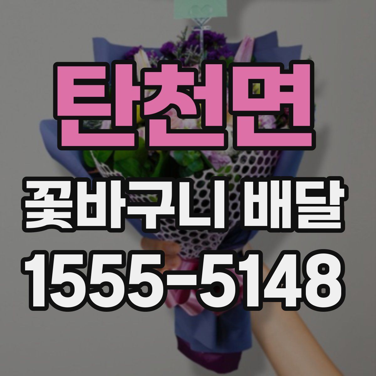 탄천면 꽃바구니 배달