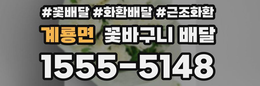 계룡면 꽃바구니 배달