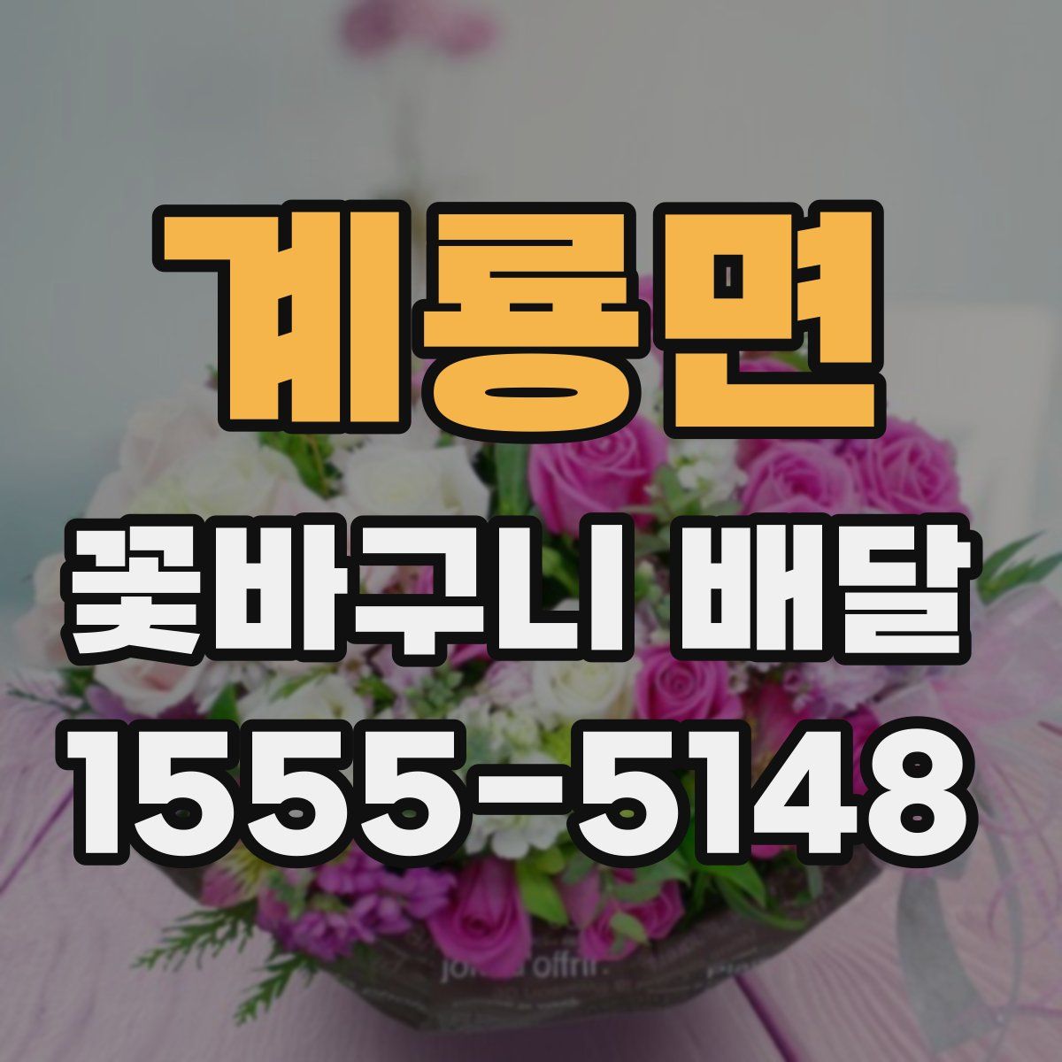 계룡면 꽃바구니 배달