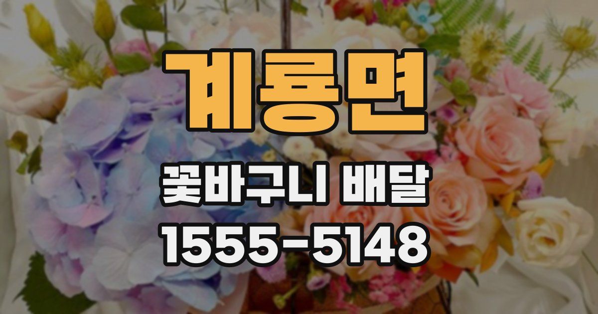 계룡면 꽃바구니 배달
