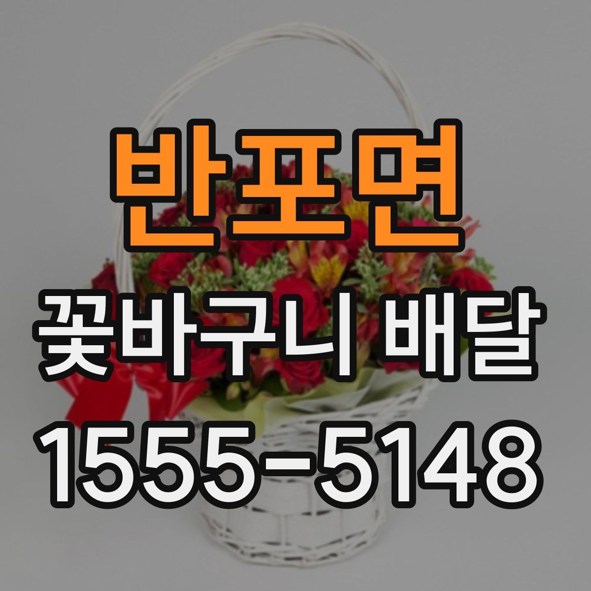 반포면 꽃바구니 배달