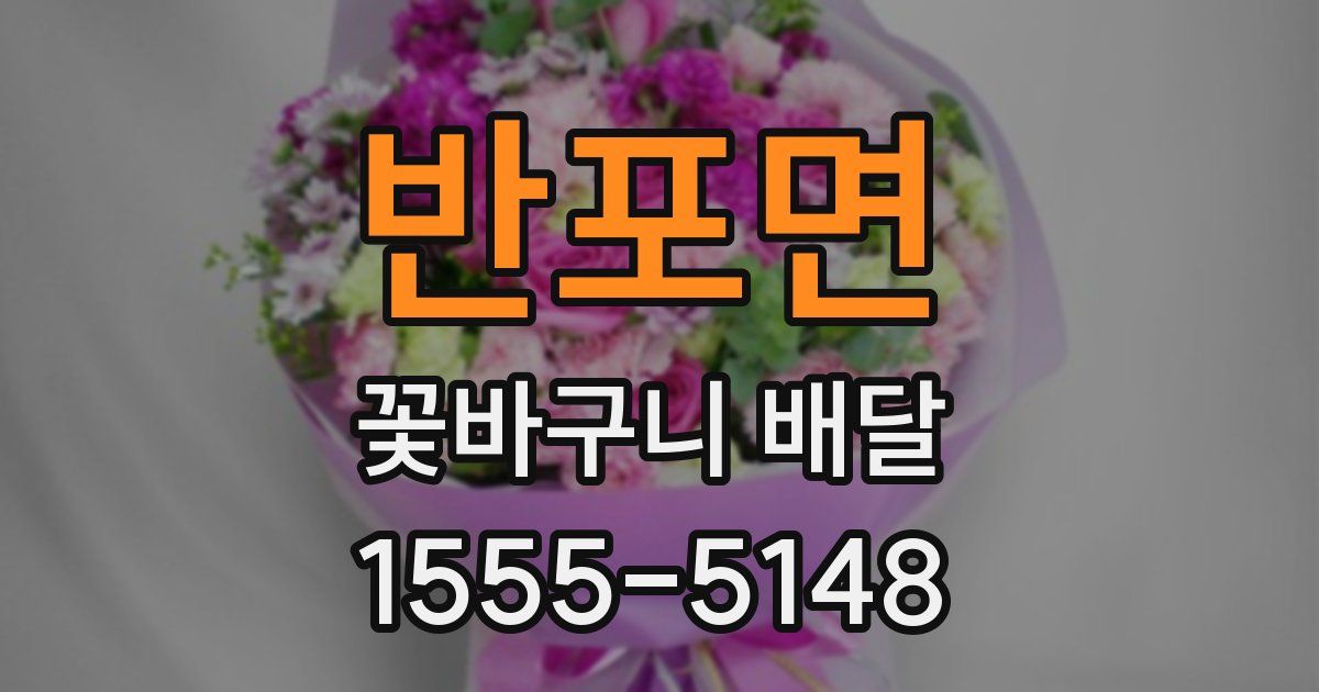 반포면 꽃바구니 배달