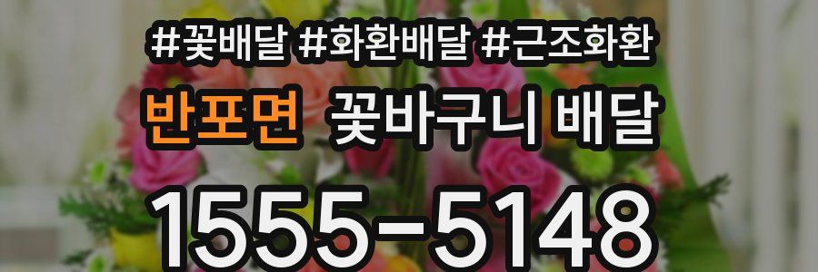 반포면 꽃바구니 배달