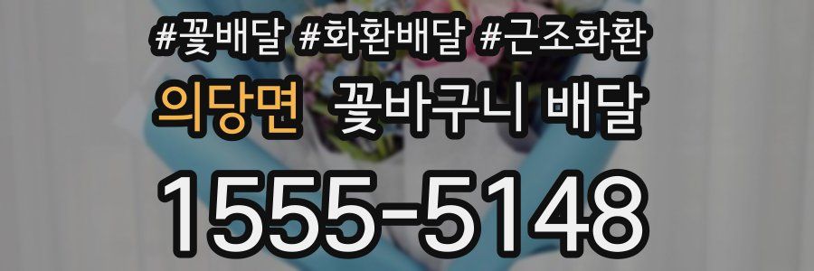 의당면 꽃바구니 배달