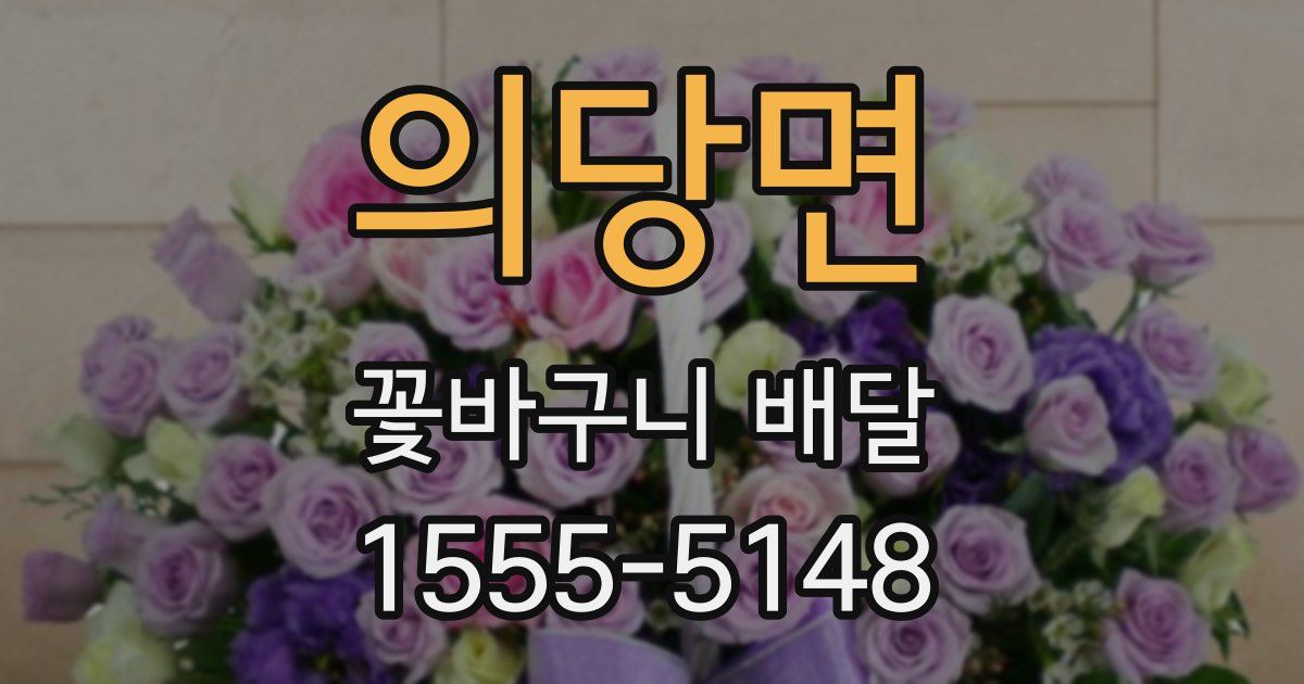 의당면 꽃바구니 배달