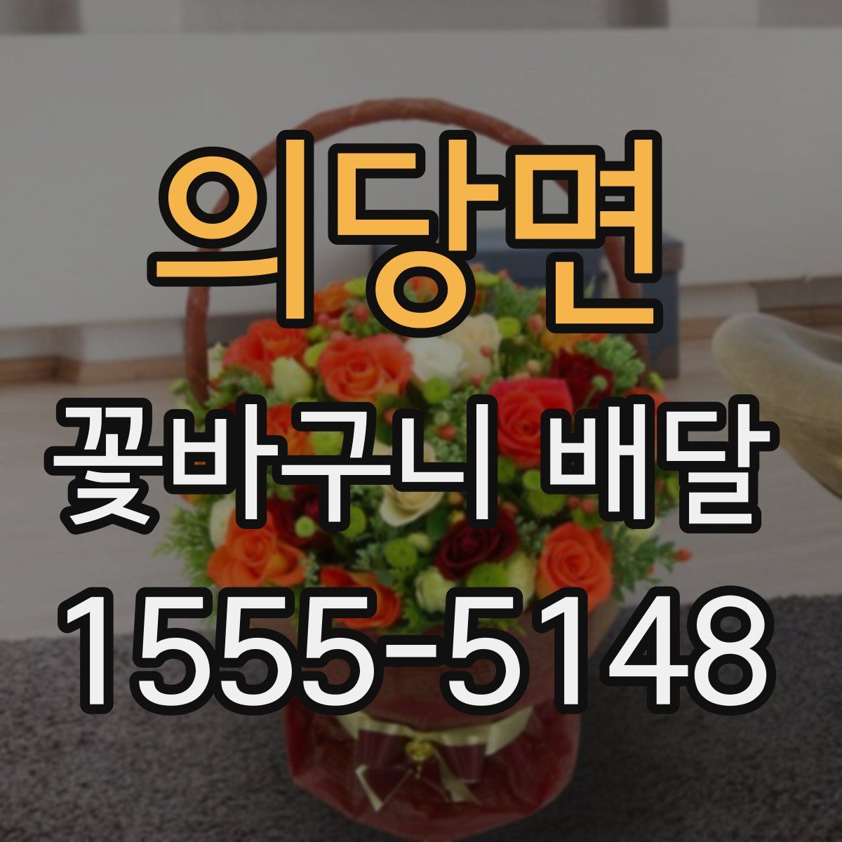 의당면 꽃바구니 배달