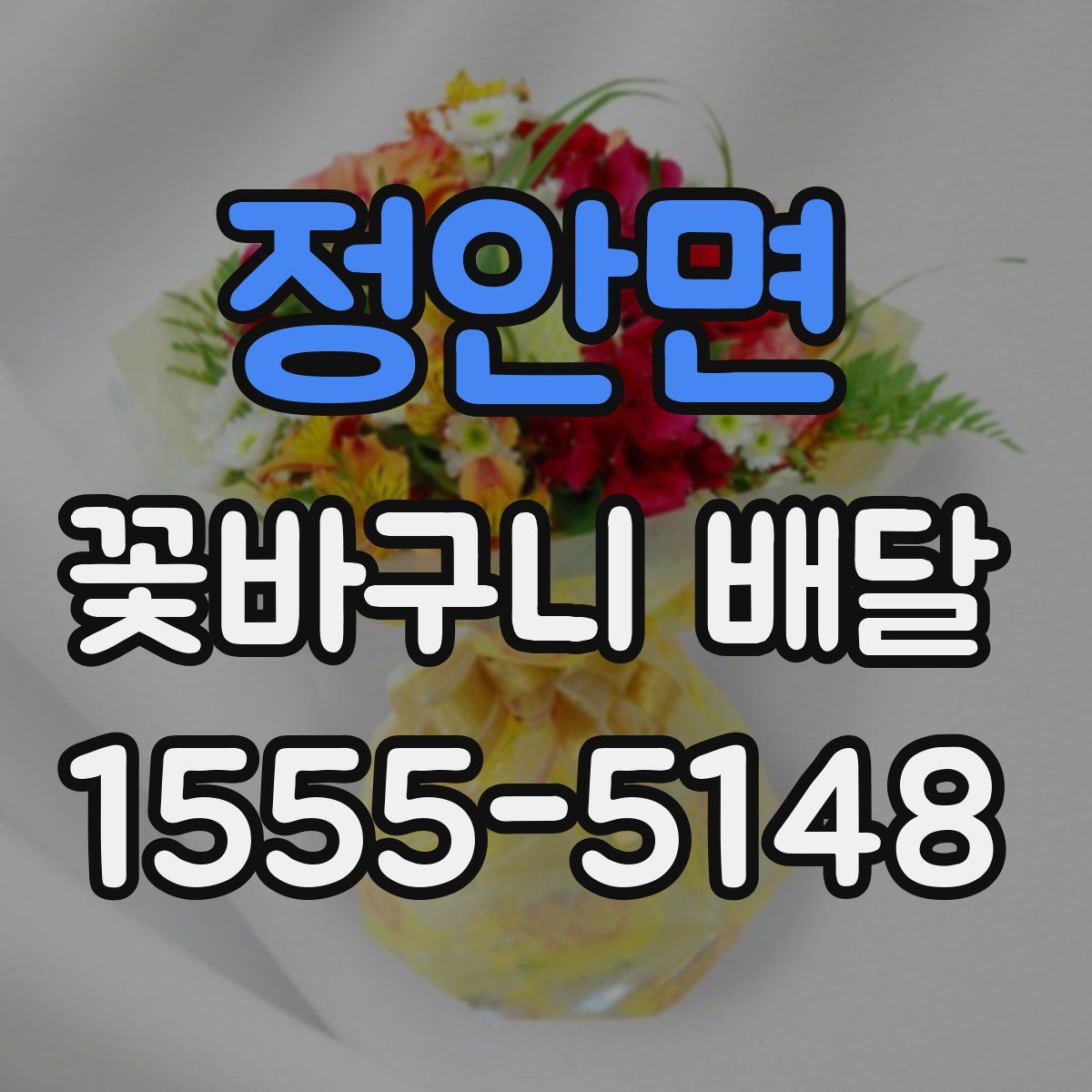 정안면 꽃바구니 배달