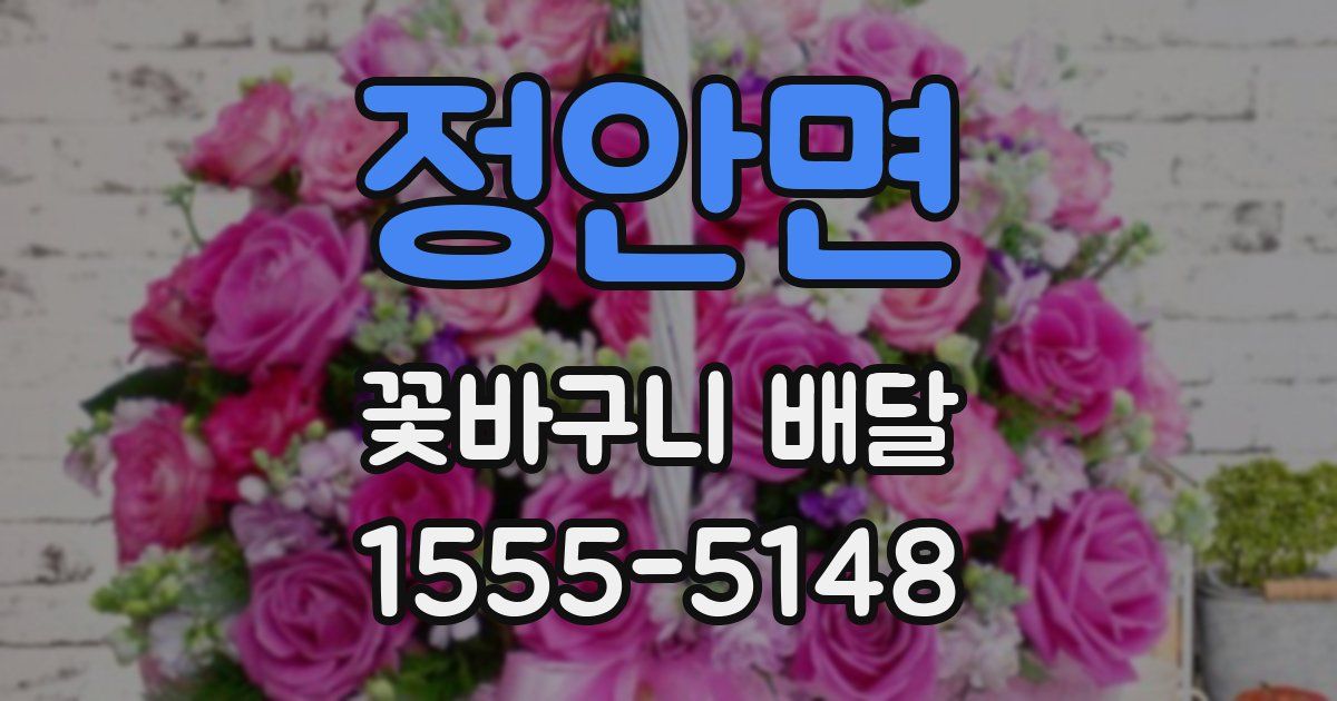 정안면 꽃바구니 배달
