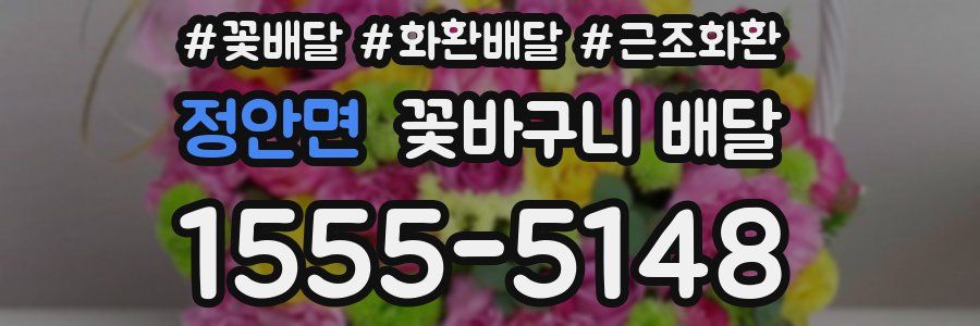 정안면 꽃바구니 배달