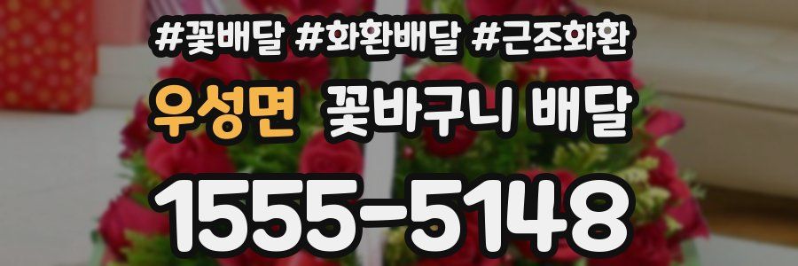 우성면 꽃바구니 배달