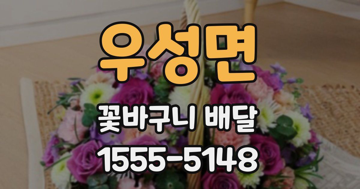 우성면 꽃바구니 배달