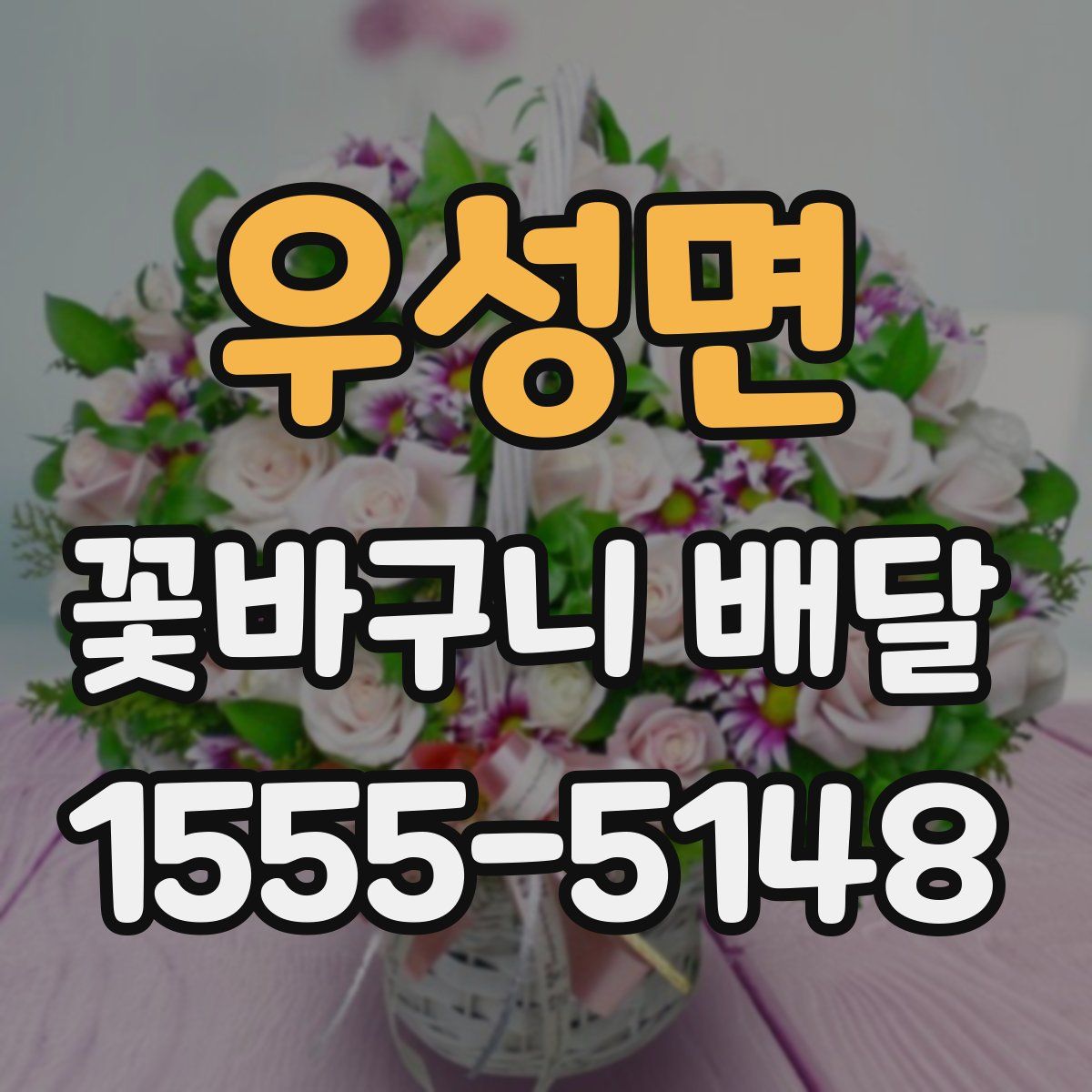 우성면 꽃바구니 배달