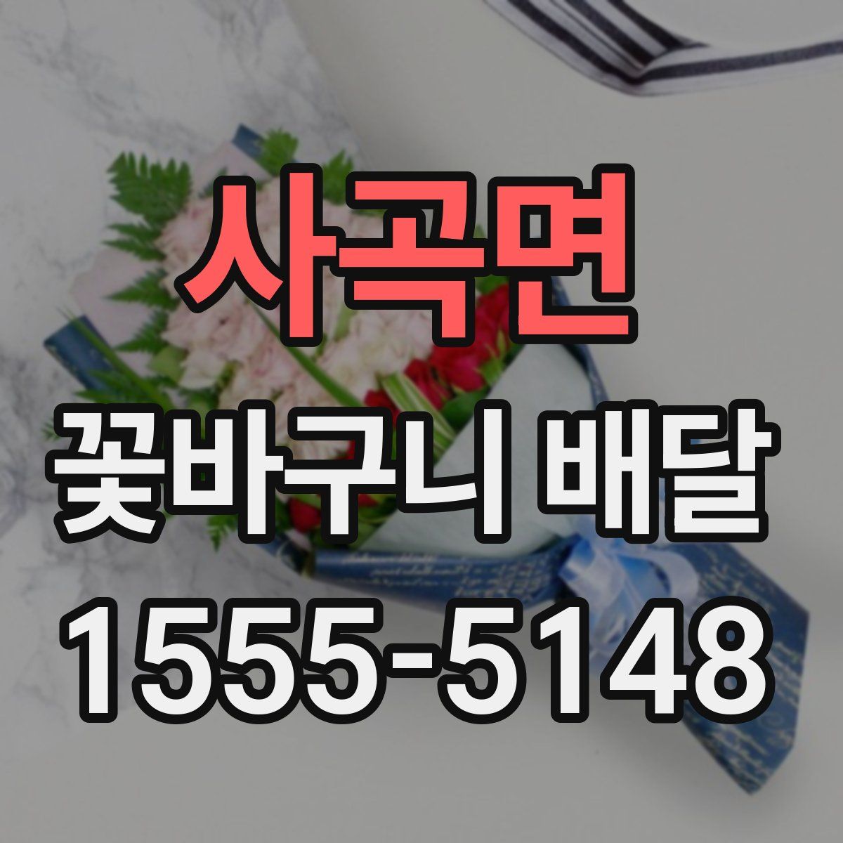 사곡면 꽃바구니 배달