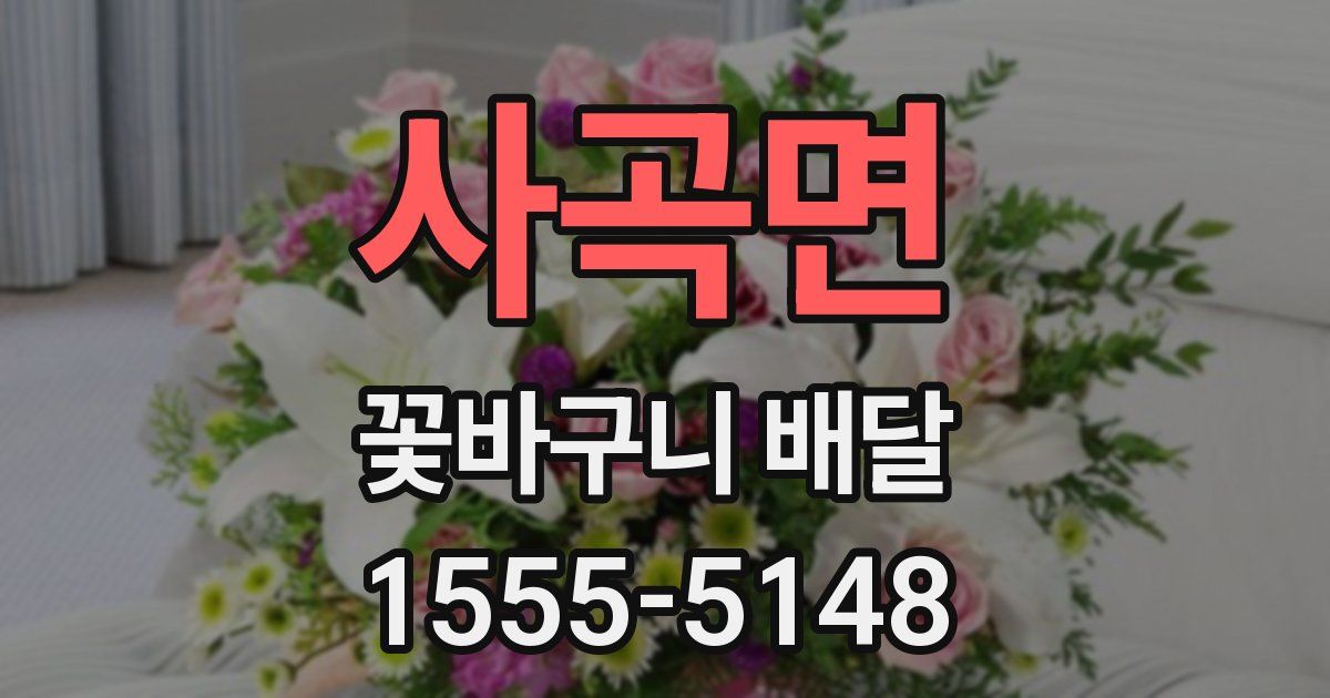 사곡면 꽃바구니 배달