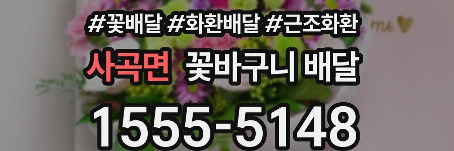 사곡면 꽃바구니 배달