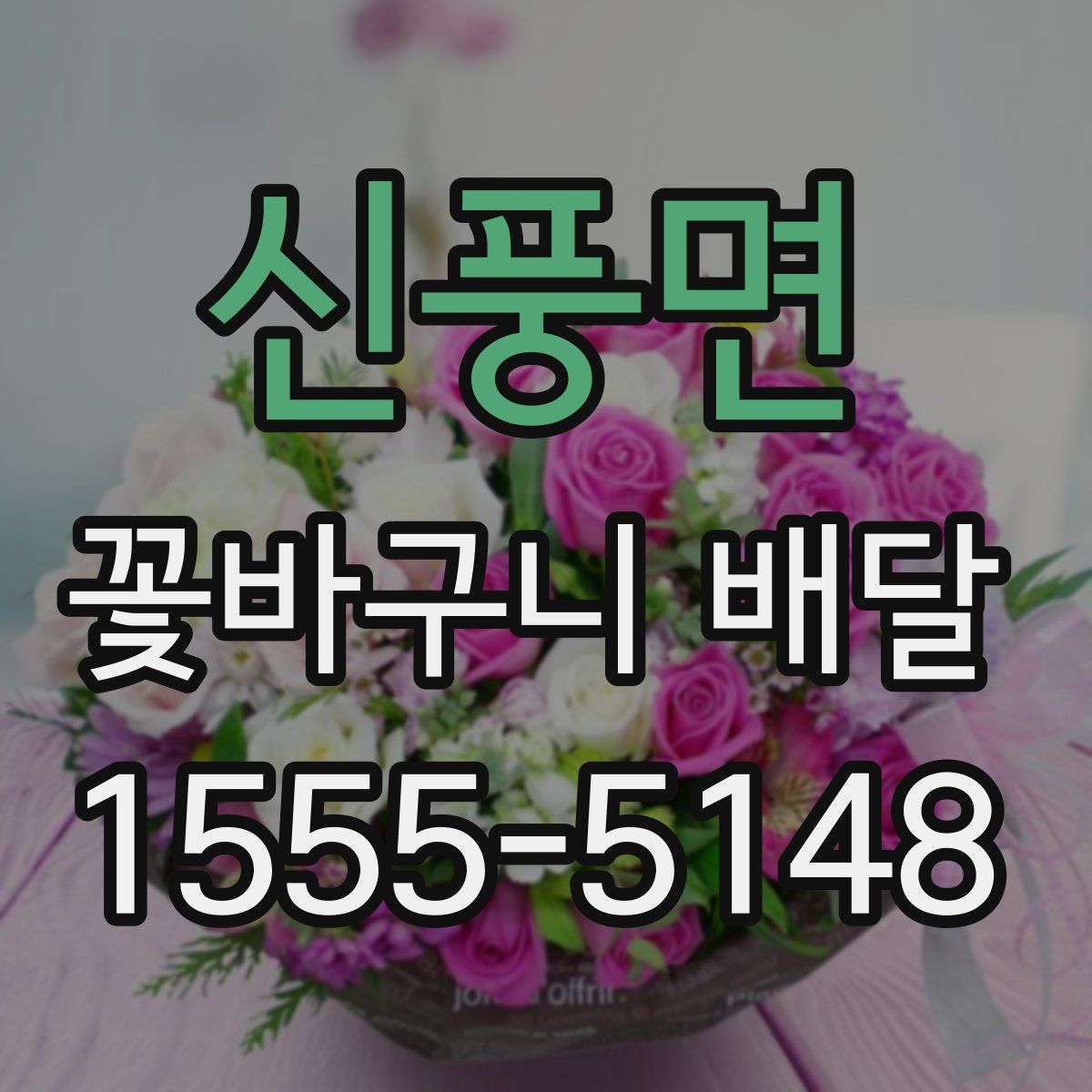 신풍면 꽃바구니 배달